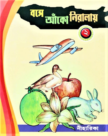 Bose Anko Niralay Part 2 - Coloring Book in Bengali
