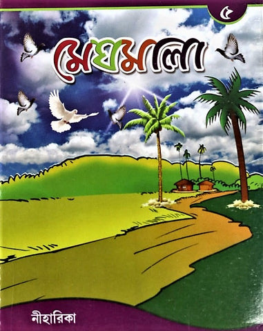 Meghmala by Niharika, Part 5 – A Comprehensive Book in Bengali for Class 5 Students