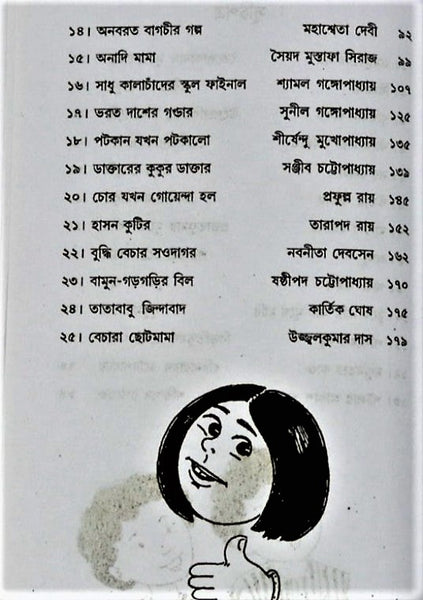 Kishor Hansir Golpo 25 | 25 Best Selected Funny Humour Stories of all-time favorite | By Bengali Legendary Writers | Bengali Funny Humor Stories Hardcover