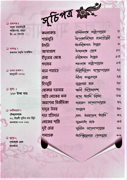 Golper Monimala (Sastha Shreni), Class 6 – A Classic Compilation of Stories in Bengali by Multiple Writers with Comprehensive Questions