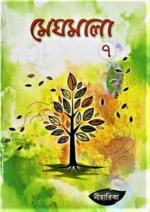 Meghmala by Niharika, Part 7 – A Comprehensive Book in Bengali for Class 7 Students