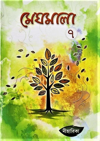 Meghmala by Niharika, Part 7 – A Comprehensive Book in Bengali for Class 7 Students