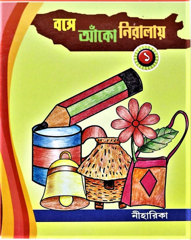 Bose Anko Niralay Part 1 - Coloring Book in Bengali