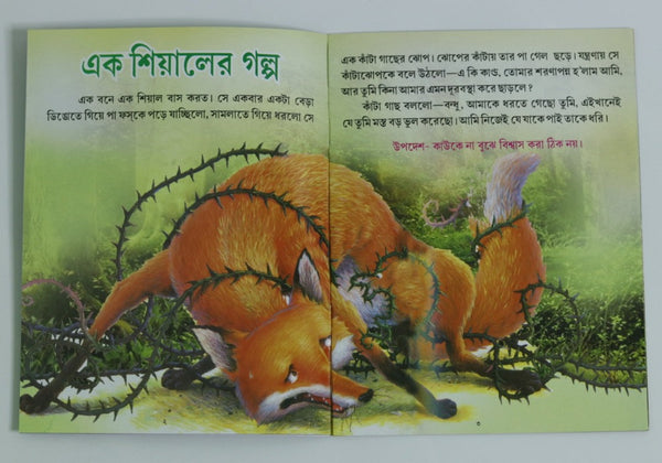 Nitikotha – A Collection of Moral Stories in Bengali by Ishwar Chandra Vidyasagar (Children’s story book)