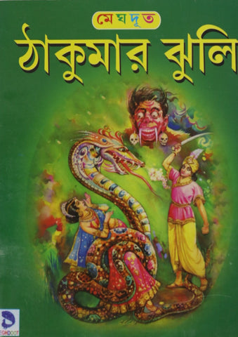 Thakumar Jhuli (Grandmother’s Bag of Tale) – A Collection of Bengali folk tales and fairy tales for Children
