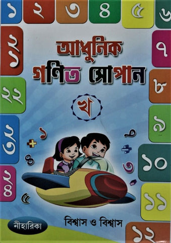 Adhunik Ganit Sopan (Bhag Kha) – A Book to Learn Elementary Math in Bengali for Class 1 and above