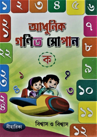 Adhunik Ganit Sopan (Bhag Ka) – A Book to Learn Elementary Math in Bengali for Class 1 and above