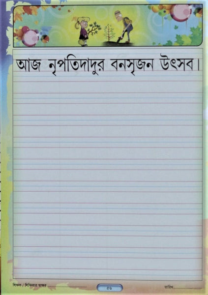 Likhte Sikhi Bhag 1 (Learn to Write) – A book to learn writing words and sentences in Bengali for Kids – Boys and Girls